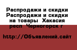 Распродажи и скидки Распродажи и скидки на товары. Хакасия респ.,Черногорск г.